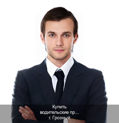 Сделать документы в г. Грозный (Купить водительские права категории C в Грозном — Под ключ срочно) - инструктор Артем 76