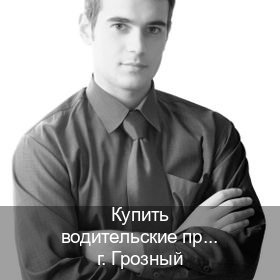 Помощь с права в г. Грозный (Купить водительские права категории D в Грозном — Гарантия юридической чистоты) - инструктор Максим 30