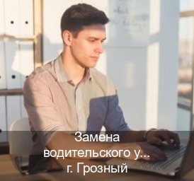 Легальные документы в г. Грозный (Замена водительского удостоверения купить в Грозном — Сложная прописка) - инструктор Владимир 40