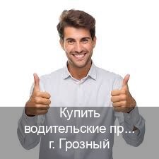 Получить удостоверение в г. Грозный (Купить водительские права категории C в Грозном — Обеспечение юридической чистоты) - инструктор Андрей 77