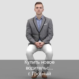Помощь с права в г. Грозный (Купить новое водительское удостоверение в Грозном — Под ключ за 2-3 дня) - инструктор Михаил 43