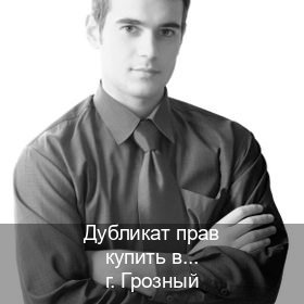 Сделать удостоверение в г. Грозный (Дубликат прав купить в Грозном) - инструктор Максим 58