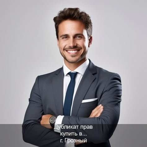 Сделать ВУ в г. Грозный (Дубликат прав купить в Грозном) - инструктор Александр 82