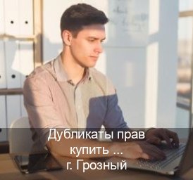 Сделать ВУ в г. Грозный (Дубликаты прав купить в Грозном) - инструктор Иван 64