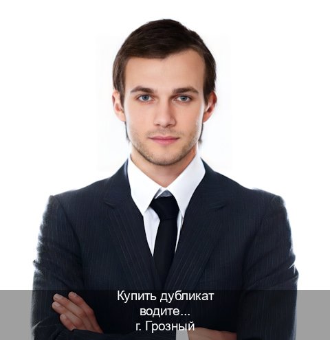 Сделать удостоверение в г. Грозный (Купить дубликат водительского в Грозном — Законная схема) - инструктор Владимир 85