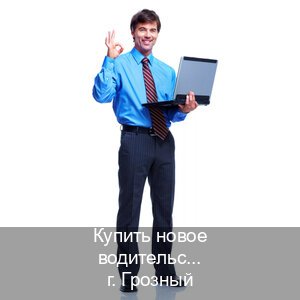 Помощь с удостоверение в г. Грозный (Купить новое водительское удостоверение в Грозном — Под ключ за 2-3 дня) - инструктор Андрей 96