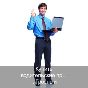 Сделать удостоверение в г. Грозный (Купить водительские права категории A в Грозном — Полный пакет за 2-3 дня) - инструктор Игорь 13